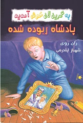 پادشاه ربوده شده